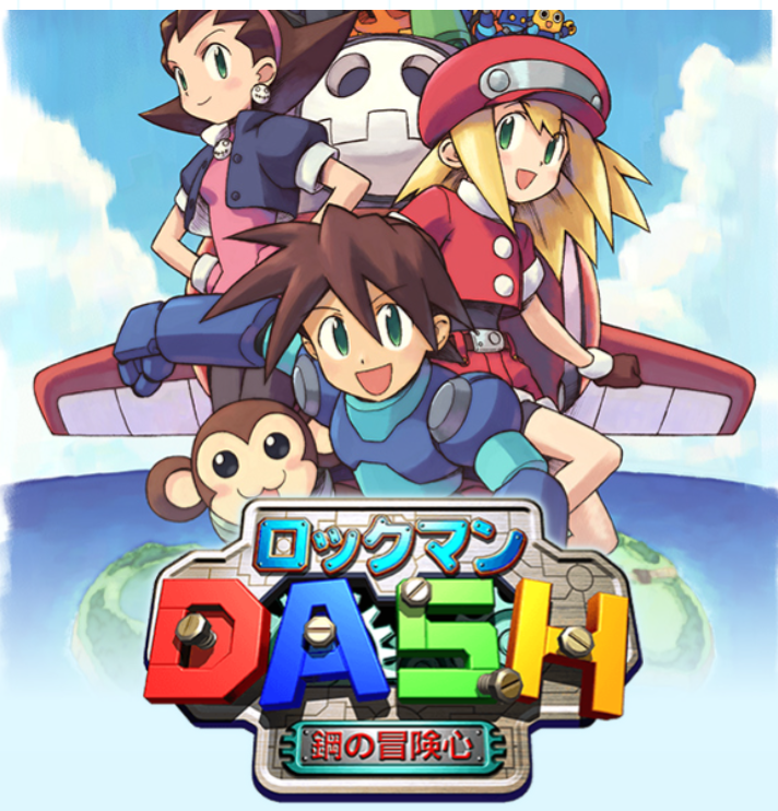 ロックマンDASH参照