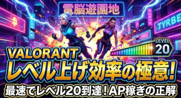 VALORANTレベル上げ効率の極意！最速でレベル20に到達するAP稼ぎの正解