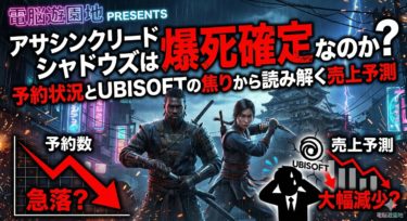 アサシンクリードシャドウズは爆死確定なのか？予約状況とUBISOFTの焦りから読み解く売上予測