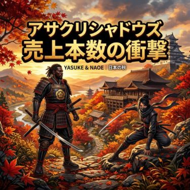 アサクリシャドウズ売上本数の最新情報！爆死の噂は本当？500万本の真実