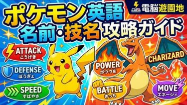 【保存版】ポケモン英語ガイド！名前・技名の翻訳と楽しみながら学ぶ勉強法