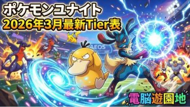 【2026年最新】ポケモンユナイトWiki攻略！最強キャラTier表と初心者向け立ち回り解説